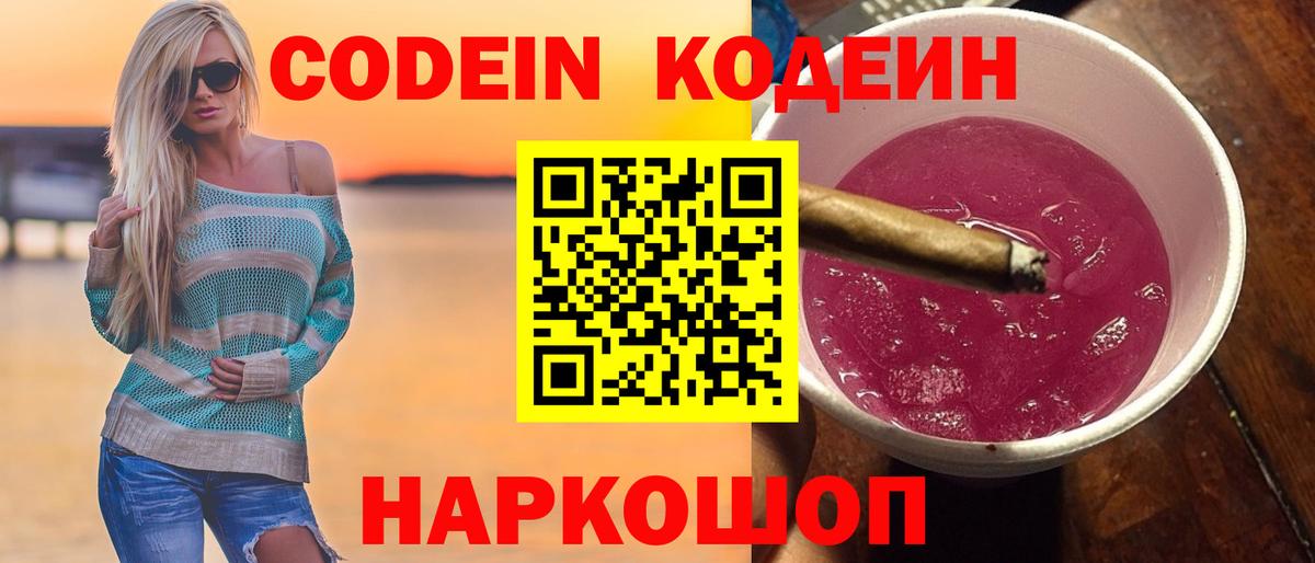 Кодеиновый сироп Lean Purple Drank  Вход с VPN  Codein Purple Drank  Кинешма 